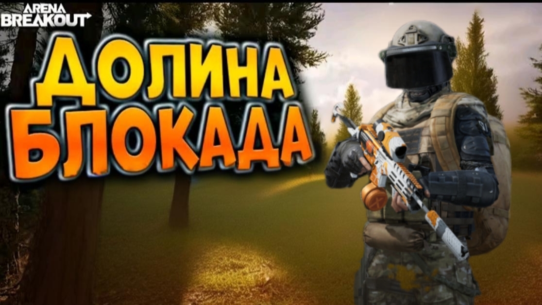Долина: Arena Breakout смотреть онлайн
