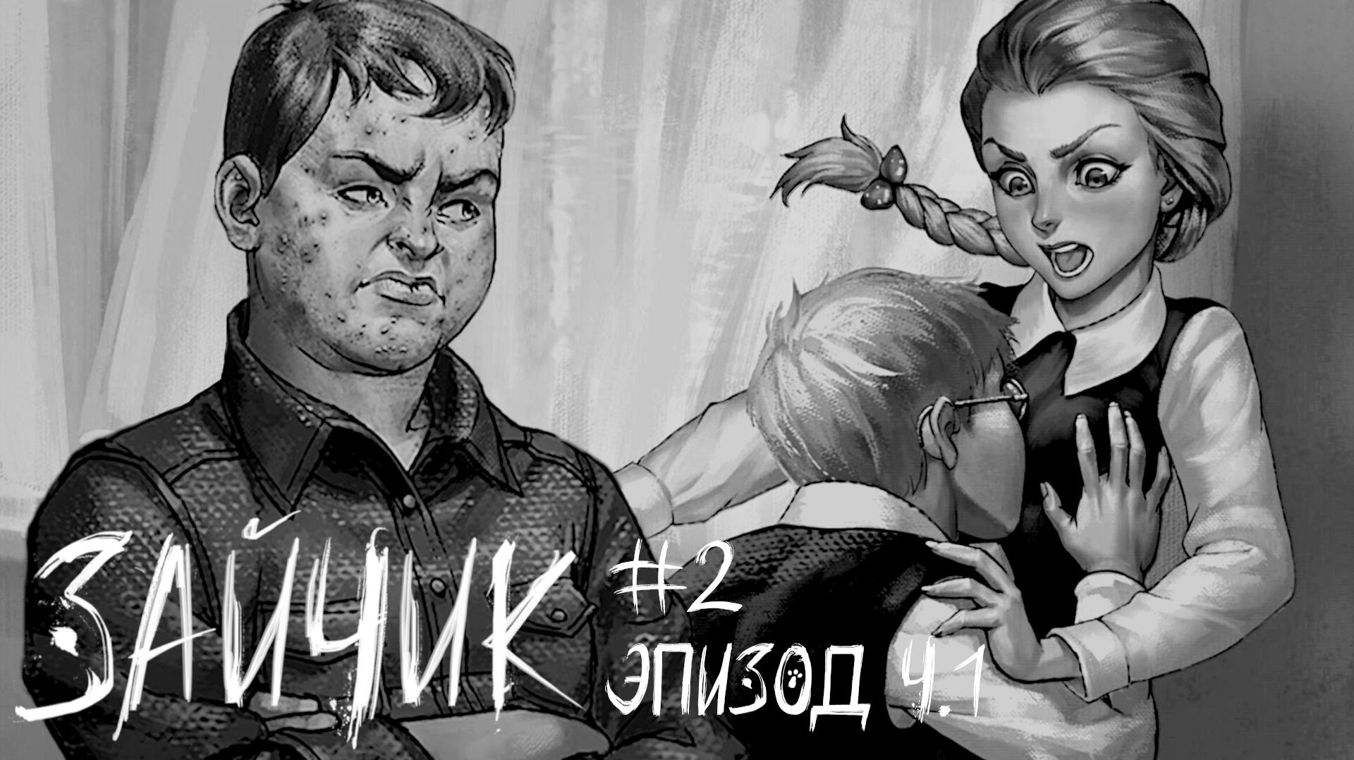 ПРИВЕТ, НОВАЯ ШКОЛА! ЭПИЗОД 2 ПРОХОЖДЕНИЕ ЗАЙЧИК (TINY BUNNY) #3