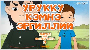 Айтал уонна Аптаах күүс 22