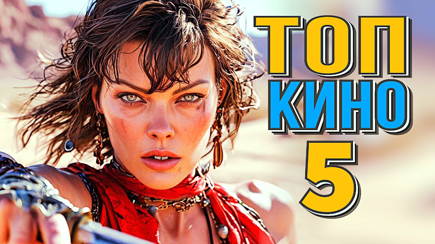 НОВЫЕ ЛУЧШИЕ ФИЛЬМЫ 2024-2025 Уже можно смотреть в хорошем качестве. смотреть онлайн