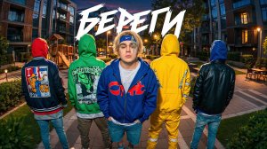 Влад Закроев - Береги | ПРЕМЬЕРА ТРЕКА