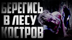 Страшилки на ночь - Берегись в лесу костров - Страшные истории на ночь