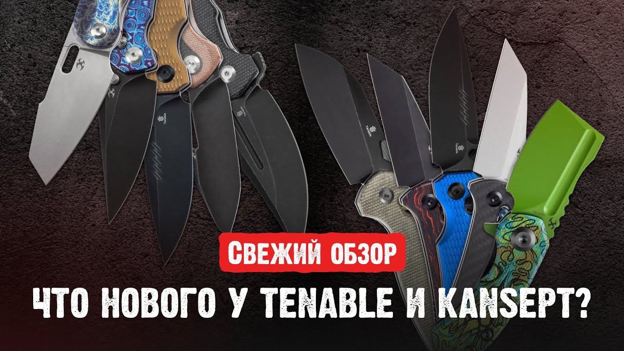 Большая распаковка Tenable и Kansept — есть что обсудить