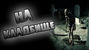 СТРАШНЫЕ ИСТОРИИИ НА НОЧЬ - НА КЛАДБИЩЕ - СТРАШИЛКИ НА НОЧЬ