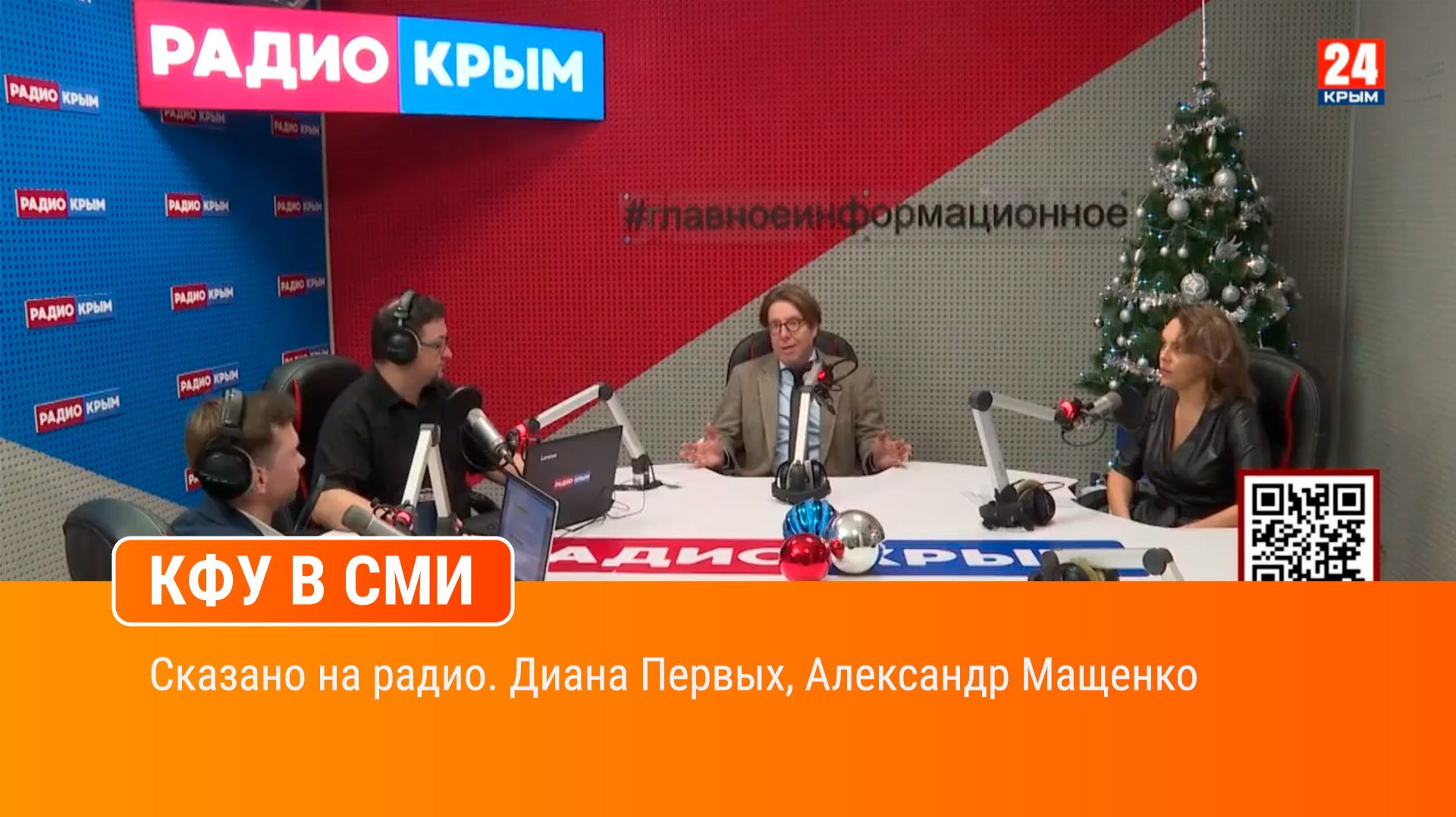 Сказано на радио. Диана Первых, Александр Мащенко