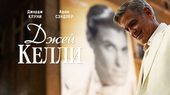 🇺🇸 🇬🇧 🇮🇹 Фильм «Джей Келли / Jay Kelly» — Русский трейлер (2025) 🎦🎬🎥🎤🚀🔥💥⚡️ смотреть онлайн