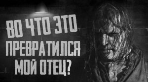 М#РТВЫЙ ОТЕЦ. Страшные истории на ночь. Лучшие страшилки перед сном. Жуткие мистические рассказы