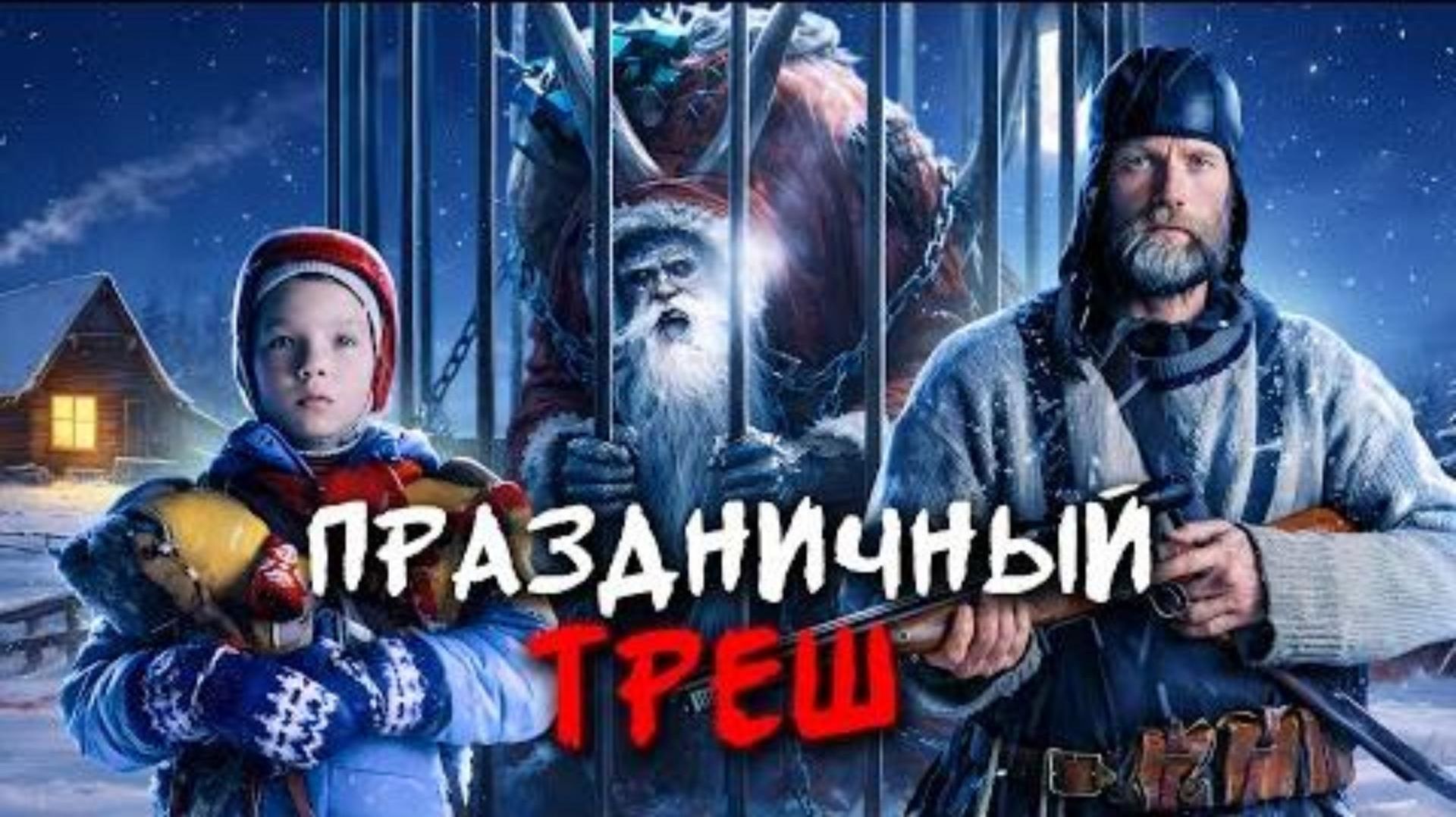 Обзор фильма "САНТА НА ПРОДАЖУ" (2010) (ужасы, фэнтези, приключения) смотреть онлайн