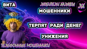 🌞 ВИТА. МОШЕННИКИ ЗВОНЯТ | ТЕЛЕФОННЫЕ МОШЕННИКИ