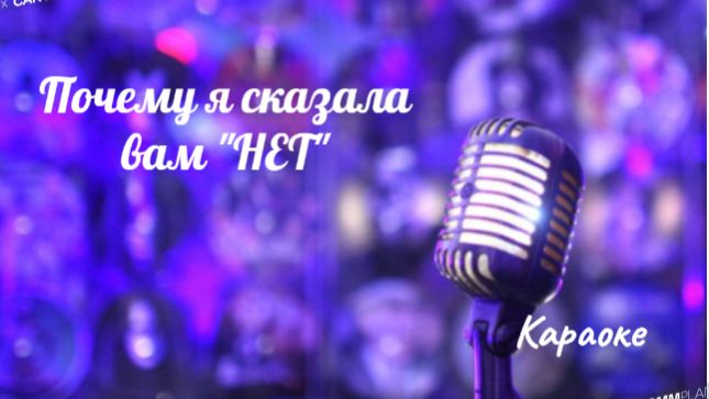 Почему я сказала вам нет - караоке смотреть онлайн
