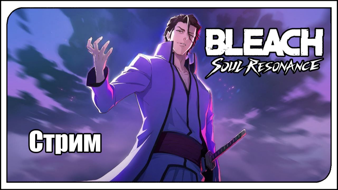 Bleach: Soul Resonance global. Предновогодний стрим по Бличу. Тащим! смотреть онлайн