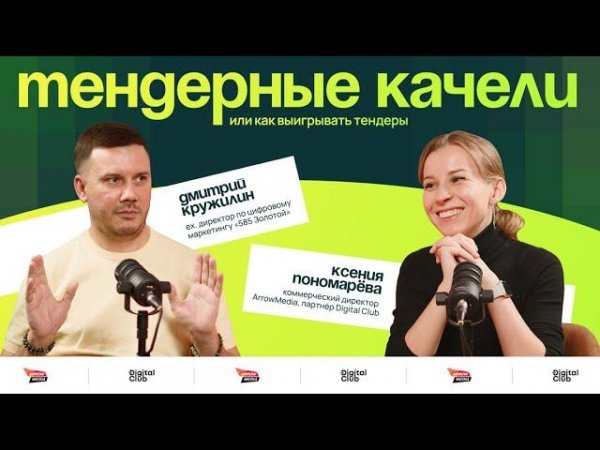 Тизер подкаста «Тендерные качели, или как выигрывать тендеры» от Digital Club и ArrowMedia