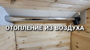 Отопление из Воздуха. Обогрев Парной, Душевой и КО на Халяву!