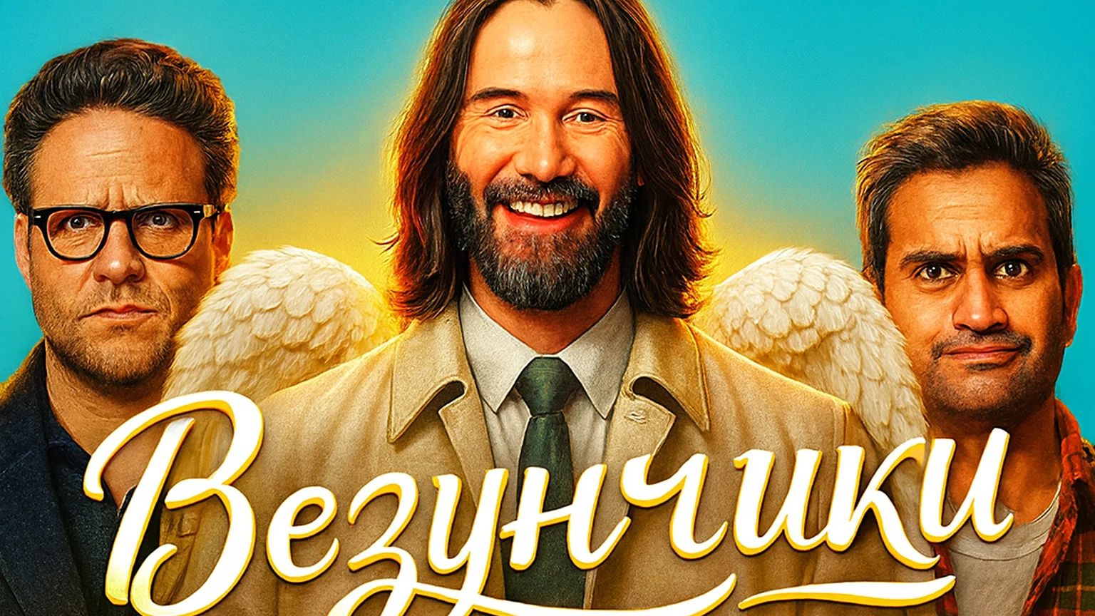 Везунчики (2026) Русский трейлер смотреть онлайн