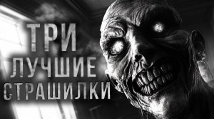 ТРИ СТРАШНЫХ РАССКАЗА после которых захнычешь под кроватью - Сборник страшных историй на ночь