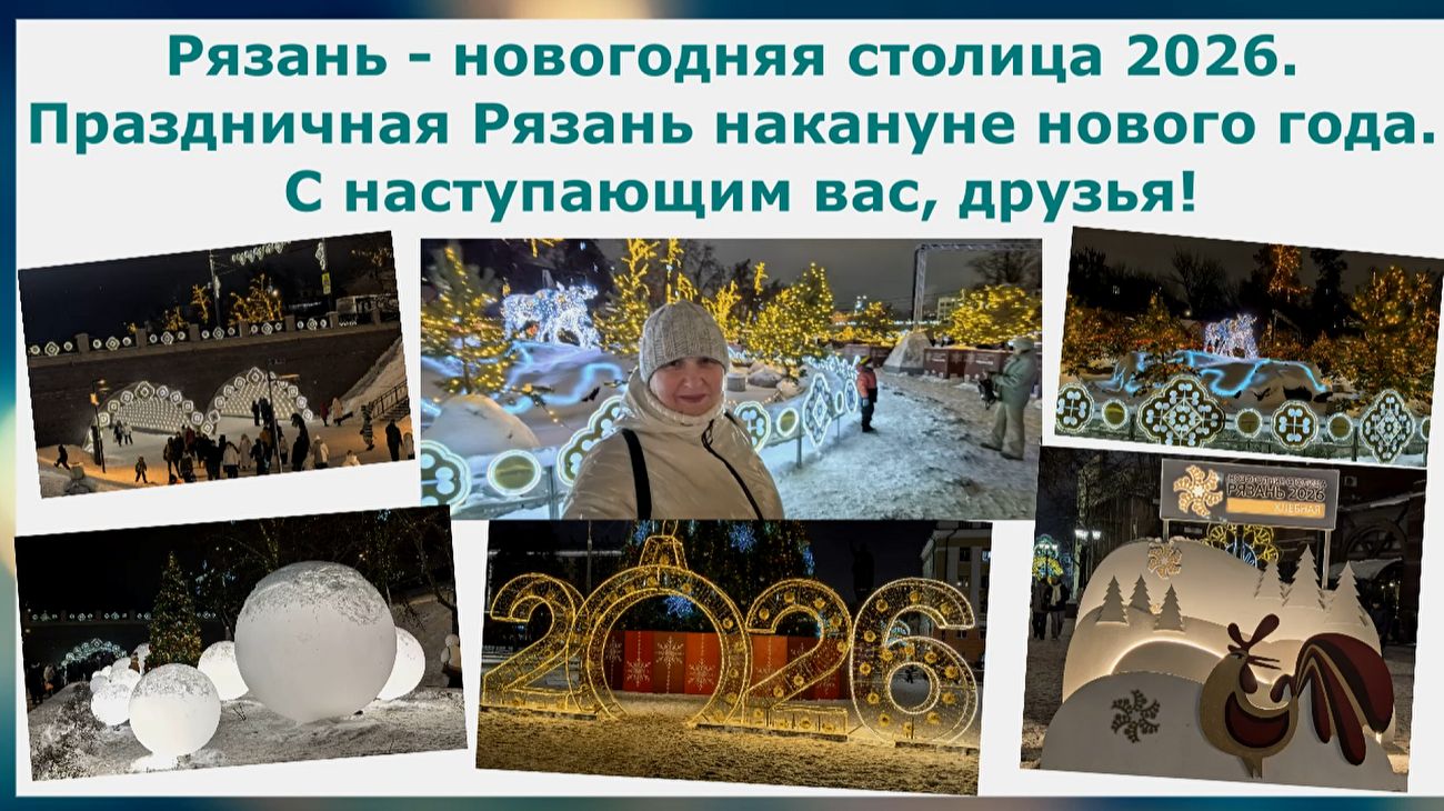 Рязань - новогодняя столица 2026. Праздничная Рязань накануне нового года. С наступающим вас,друзья! смотреть онлайн
