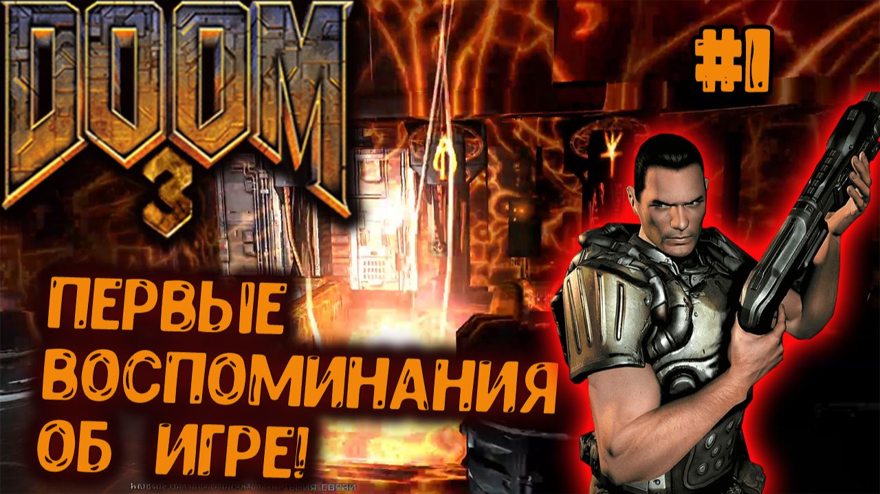Doom 3 - Первые воспоминания об игре! #1 смотреть онлайн
