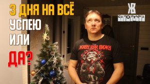 Новый Год на носу, а у меня — 20 недоделок. Финальный спринт. ЖКВ Саморучка