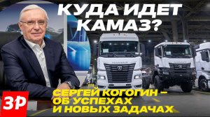 Гендиректор Сергей Когогин – о новых КамАЗах, моторах, коробках и планах на 2026 год #камаз #зарулем