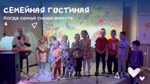 Семейная гостиная в Детском Ковчеге