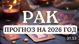 РАК ДОВЕРИЕ СЕБЕ БУДЕТ ОСНОВОЙ ВАШЕГО УСПЕХА ПРОГНОЗ НА 2026 ГОД