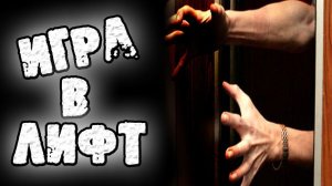 СТРАШНЫЕ ИСТОРИИ - ИГРА В ЛИФТ - СТРАШИЛКИ НА НОЧЬ