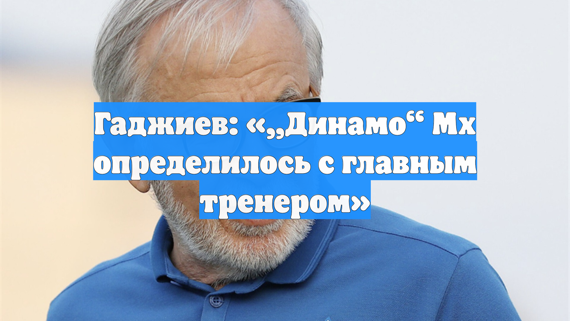 Гаджиев: «„Динамо“ Мх определилось с главным тренером»