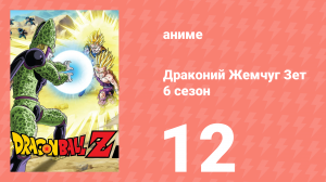 Драконий Жемчуг Зет  6 сезон 12 серия (аниме-сериал, 1989)