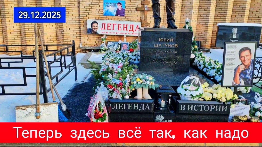 Результат заботы и порядка: могила Юрия Шатунова преобразилась к Новому году смотреть онлайн