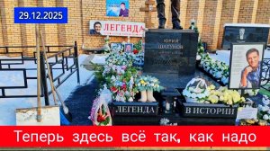 Результат заботы и порядка: могила Юрия Шатунова преобразилась к Новому году