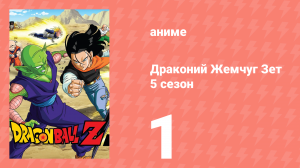 Драконий Жемчуг Зет  5 сезон 1 серия (аниме-сериал, 1989)