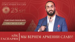 Мы вернем Армении славу! Айк Гаспарян