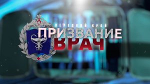 Передний край. Призвание врач. 10-я серия