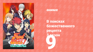 В поисках божественного рецепта 3 сезон 9 серия «Охота на выживших» (аниме-сериал, 2015)