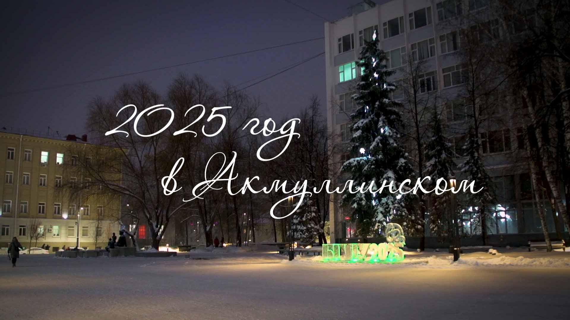 2025 год в Акмуллинском. События и достижения смотреть онлайн