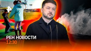 Переговоры Трампа и Зеленского / Непогода в Сочи / Батуты запретят? / РЕН Новости 29.12, 12:30