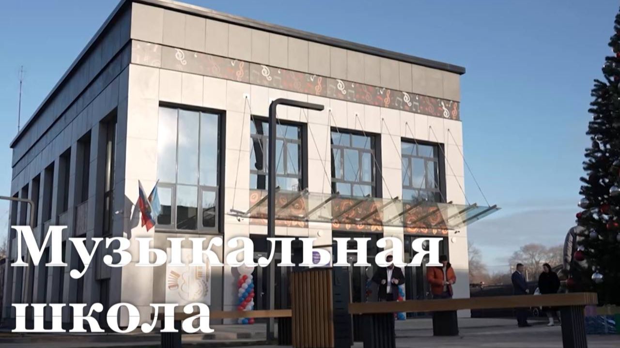 В Луганске открыли новый корпус музыкальной школы №2 смотреть онлайн