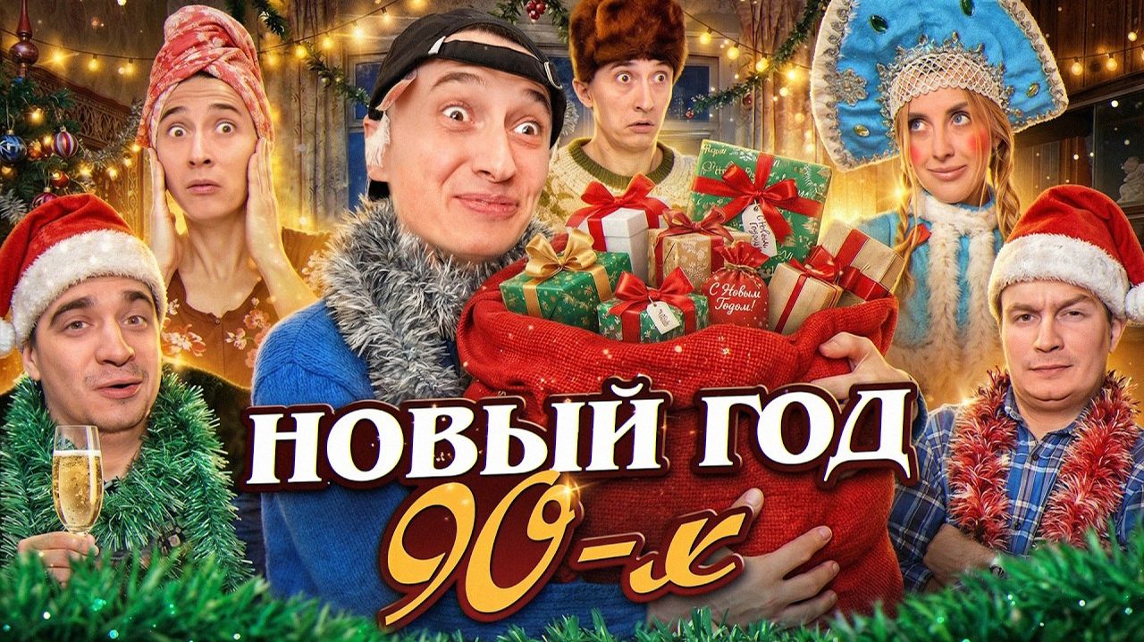 НОВЫЙ ГОД 90х! Корпоратив родителей смотреть онлайн