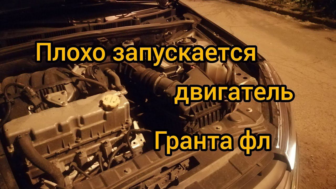 Плохо запускается двигатель гранта фл смотреть онлайн