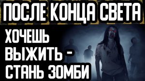 Страшные истории на ночь - КАК ВЫЖИТЬ ПОСЛЕ КОНЦА СВЕТА - Страшилки на ночь