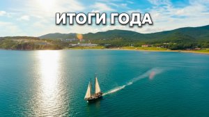 ВДЦ «Океан»: итоги 2025 года и новые горизонты развития
