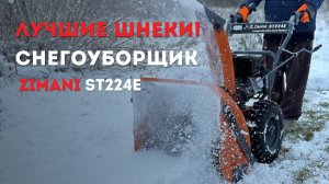 Снегоуборщик ОЧЕНЬ удивил! ZimAni ST 224 E