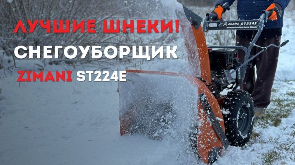 Снегоуборщик ОЧЕНЬ удивил! ZimAni ST 224 E