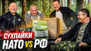 Самое угарное видео: русские мужики едят сухпайки НАТО | Сравнение с Россией