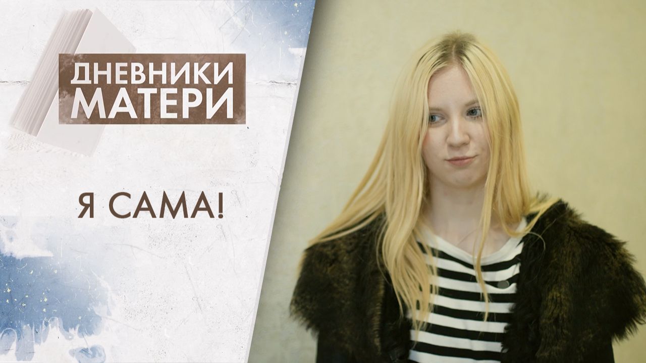 Я сама! | Дневники матери (2026)