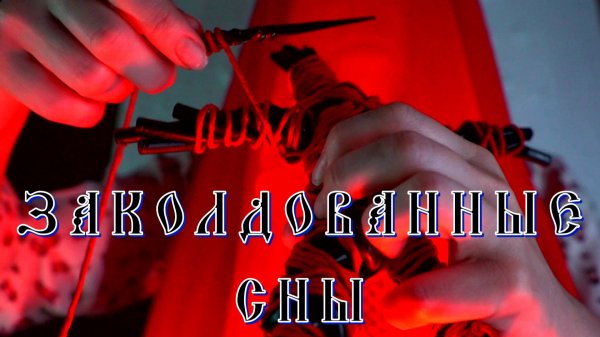 VADIM REZNIK - ЗАКОЛДОВАННЫЕ СНЫ