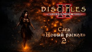 Alternative Mod. Сага "Новый раскол" #2