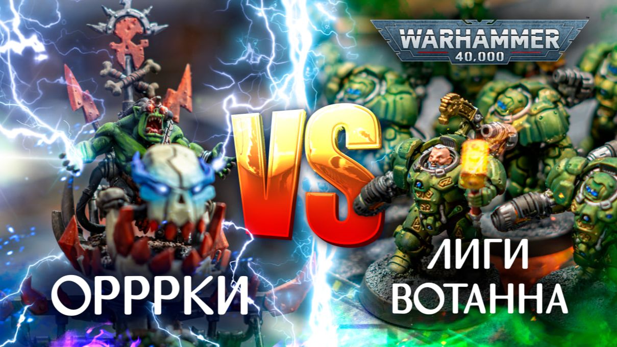💥Орки против Вотаннов💥| 10th Edition Warhammer40k