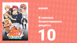 В поисках божественного рецепта 1 сезон 10 серия «Божественный рецепт» (аниме-сериал, 2015)