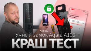Молоток, электрошокер и вода против умного замка | Краш-тест Aqara A100